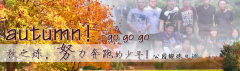 向着秋天奔跑吧，少年！autumn！go go go!